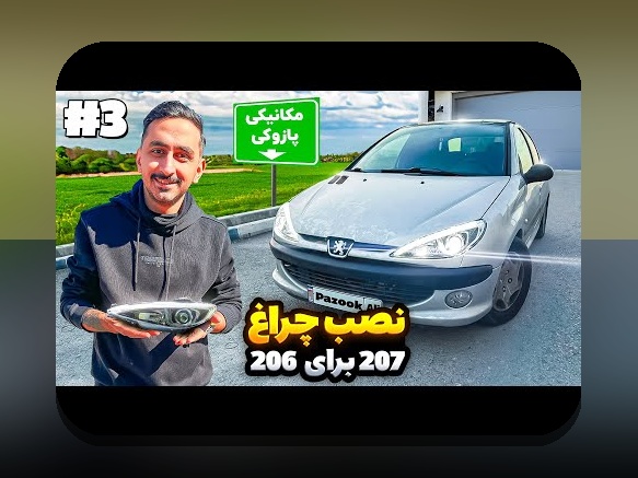 آیا از اهمیت و نحوه تعویض چراغ جلو ۲۰۶ در رانندگی روزمره اطلاع دارید؟