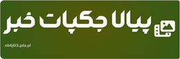 پیالا جکپات خبر